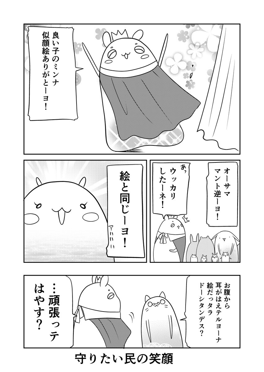 異世界に行ったら謎の生物に可愛がられた話 33話②
守りたいその笑顔。
#異世界に行ったら謎の生物に可愛がられた話 