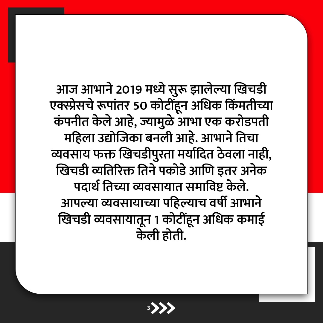 snehalniti's tweet image. आपल्या परिस्थितीचे भांडवल न करता आपण त्यावर योग्य तो विचार करून उपाययोजना केली तर आपल्याला नक्कीच यश मिळते हेच आपल्याला आभा च्या या यशस्वी प्रवासातून शिकायला मिळते. #PositiveReflections #StrategicSolutions #TriumphOverChallenges #AabhaSuccessJourney #MindfulProgress