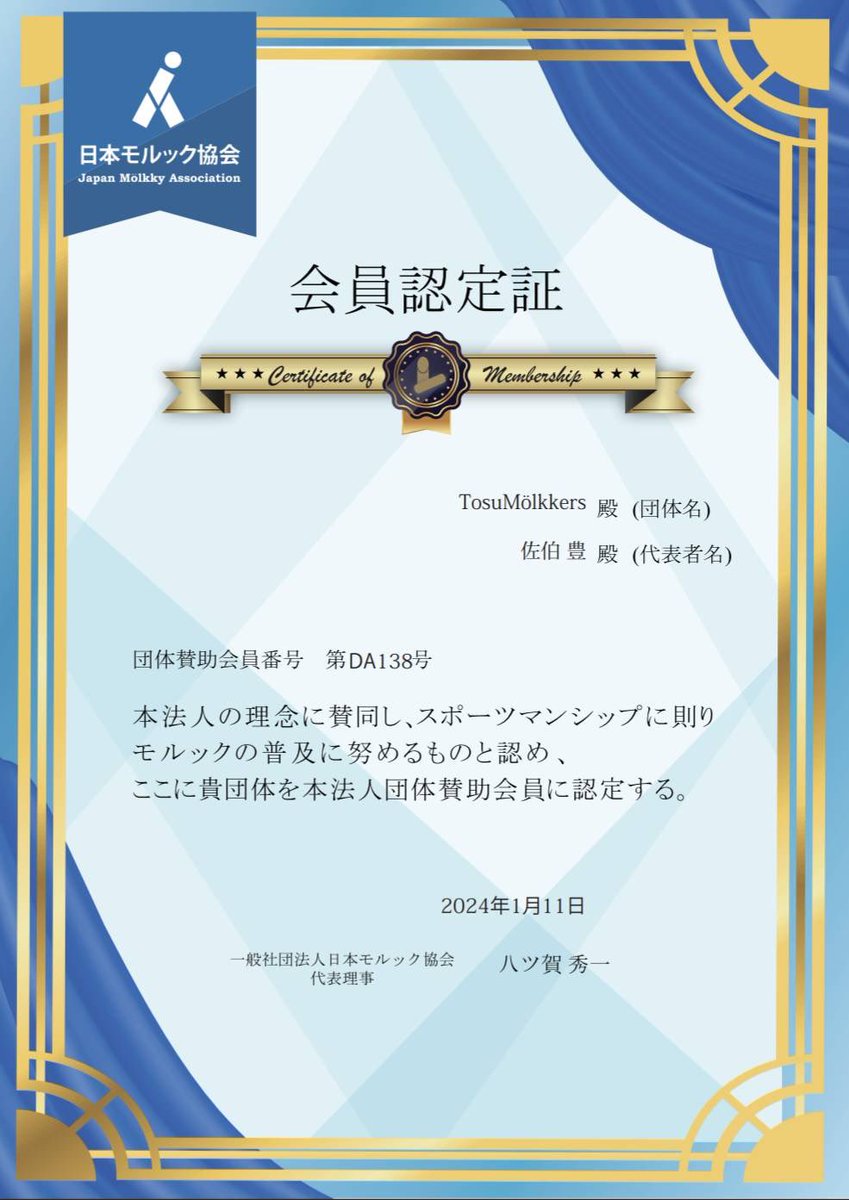 【ご報告】
TosuMölkkersは
2024.1.11 付にて
日本モルック協会公認団体となりました😆
モルックの発展、普及活動に
尽力していく所存です🫧🧚‍♀️
今後ともよろしくお願いいたします🙇
(*˘︶˘*).｡.:*♡
#molkky #日本モルック公認団体 #tosumolkkers