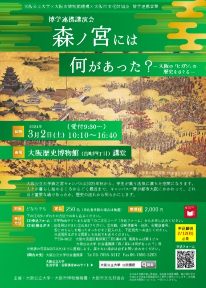 博学連携講演会「森ノ宮には何があった？―大阪の「ヒガシ」の歴史をさぐる―」大阪歴史博物館講堂。
大阪公立大学森之宮キャンパスは2025年秋から、開始。
人々が暮らし始めるころからごく最近まで、森ノ宮がどれほど重要な場であったか歴史の流れから明らかにします。
omu.ac.jp/lifelong-learn…