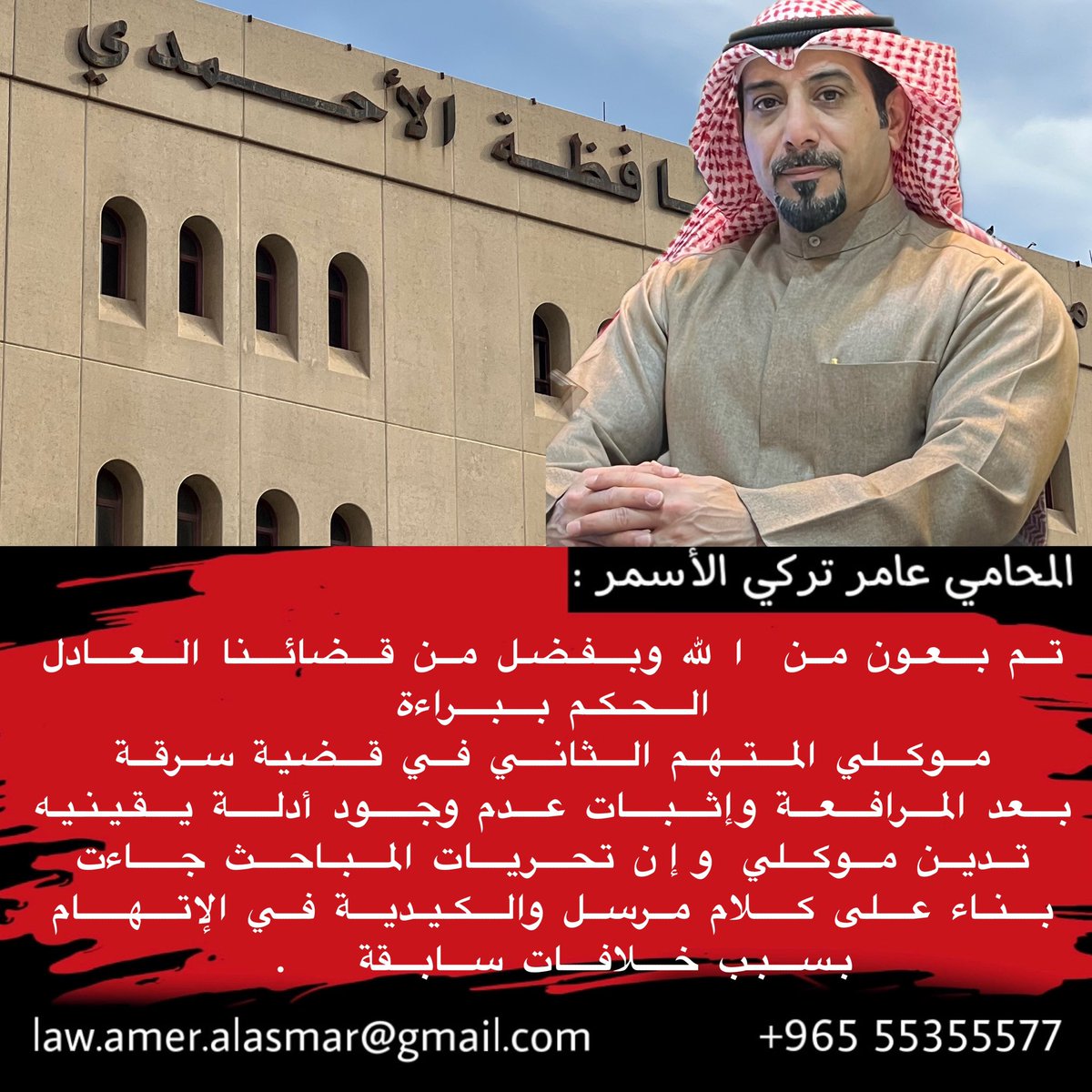 تم بعون من الله وبفضل من قضائنا العادل 
الحكم ببراءة 
موكلي المتهم الثاني في قضية سرقة 
بعد المرافعة وإثبات عدم وجود أدلة يقينيه 
تدين موكلي وإن تحريات المباحث جاءت 
بناء على كلام مرسل والكيدية في الإتهام 
بسبب خلافات سابقة   .