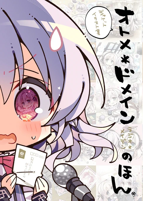 メロンさんで在庫のなかったオトメ*ドメイン本も復活しましたこもわのほんと併せてよろしくお願いいたします。