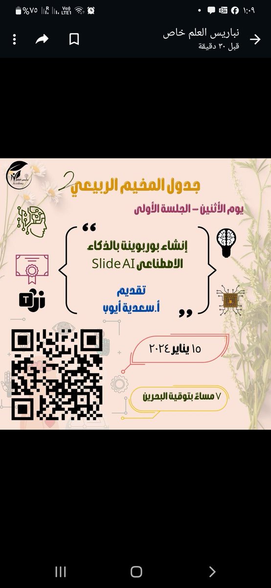 Saadia Ayoub Ahmed (@0m6tgnpbitsubic) on Twitter photo ندعوكم اليوم الاثنين الموافق ١٥ يناير لحضور ورشة عمل عن إنشاء بوربوينت بالذكاء الاصطناعي في دقائق معدودة 
اليوم الساعة ٧ بتوقيت مكة المكرمة على هذا الرابط 
teams.microsoft.com/l/meetup-join/… ندعوكم اليوم الاثنين الموافق ١٥ يناير لحضور ورشة عمل عن إنشاء بوربوينت بالذكاء الاصطناعي في دقائق معدودة 
اليوم الساعة ٧ بتوقيت مكة المكرمة على هذا الرابط 
teams.microsoft.com/l/meetup-join/…