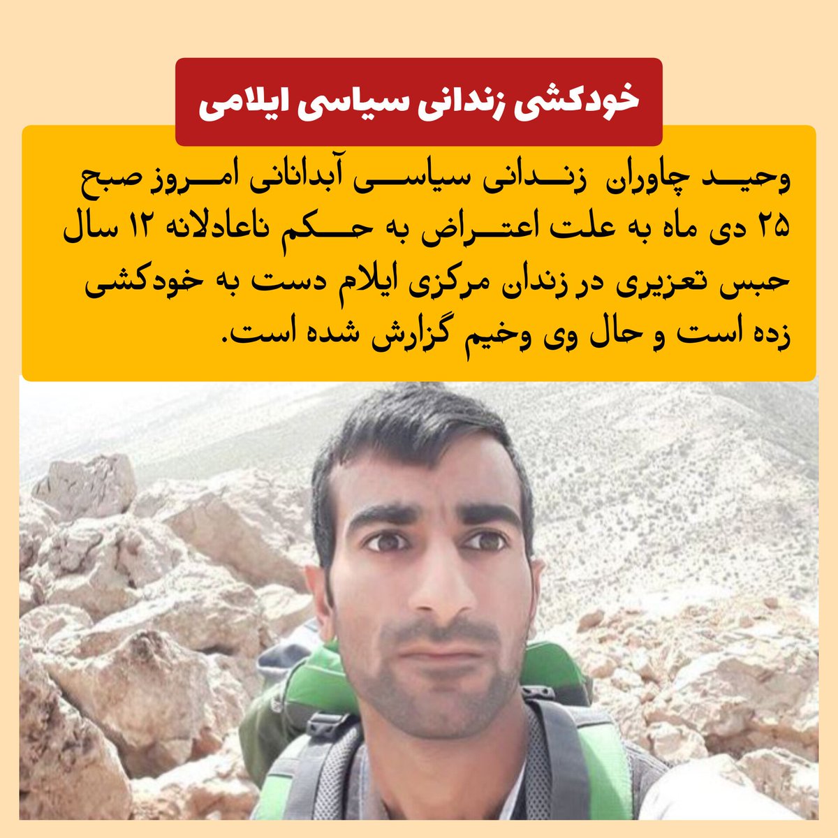 #وحید_چاوران  زنـدانی سیاسی #آبدانانی امـروز صبح  ۲۵ دی ماه به علت اعتراض به حکم ناعادلانه ۱۲ سال  حبس تعزیری در زندان مرکزی #ایلام دست به #خودکشی زده است و حال وی وخیم گزارش شده است.