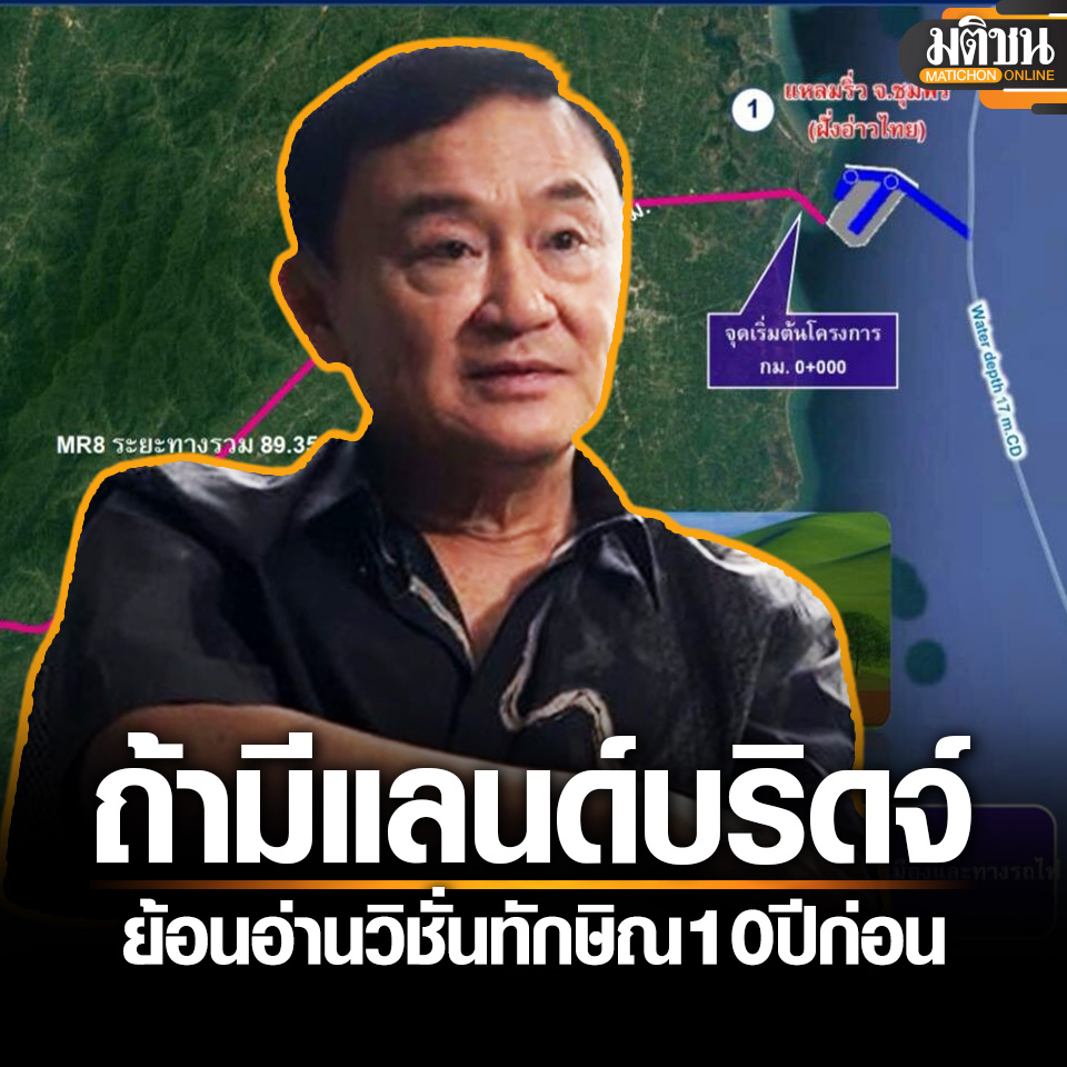 MatichonOnline's tweet photo. ทักษิณ ชี้ถ้าไทย มีคอคอดกระ- #แลนด์บริดจ์ สิงคโปร์-มาเลย์แห้งตาย
.
ท่ามกลางวิวาทะเรื่องโครงการแลนด์บริดจ์ในขณะนี้ ย้อนกลับไปเมื่อ 10 ปีก่อน #ทักษิณชินวัตร อดีตนายกฯ ได้เคยแสดงทัศนะในเรื่องนี้ไว้ ผ่านข้อเขียนเรื่อง Turn My Exile to Learning Period (3) เล่าเรื่องราวหลังได้รับเชิญจากเพื่อนชาวมาเลเซียให้ไปดูกิจการท่าเรือ พร้อมขอคำแนะนำ
.
อ่านทั้งหมด - https://t.co/73cc0Ksn3N 
.
#มติชนออนไลน์