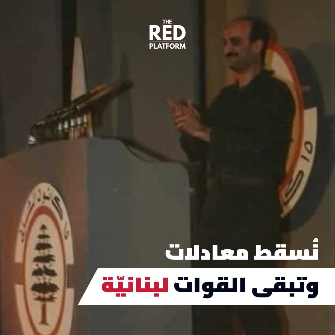 ١٥ كانون الثاني ١٩٨٦ اسقاط الاتفاق الثلاثي

#نحن_هنا