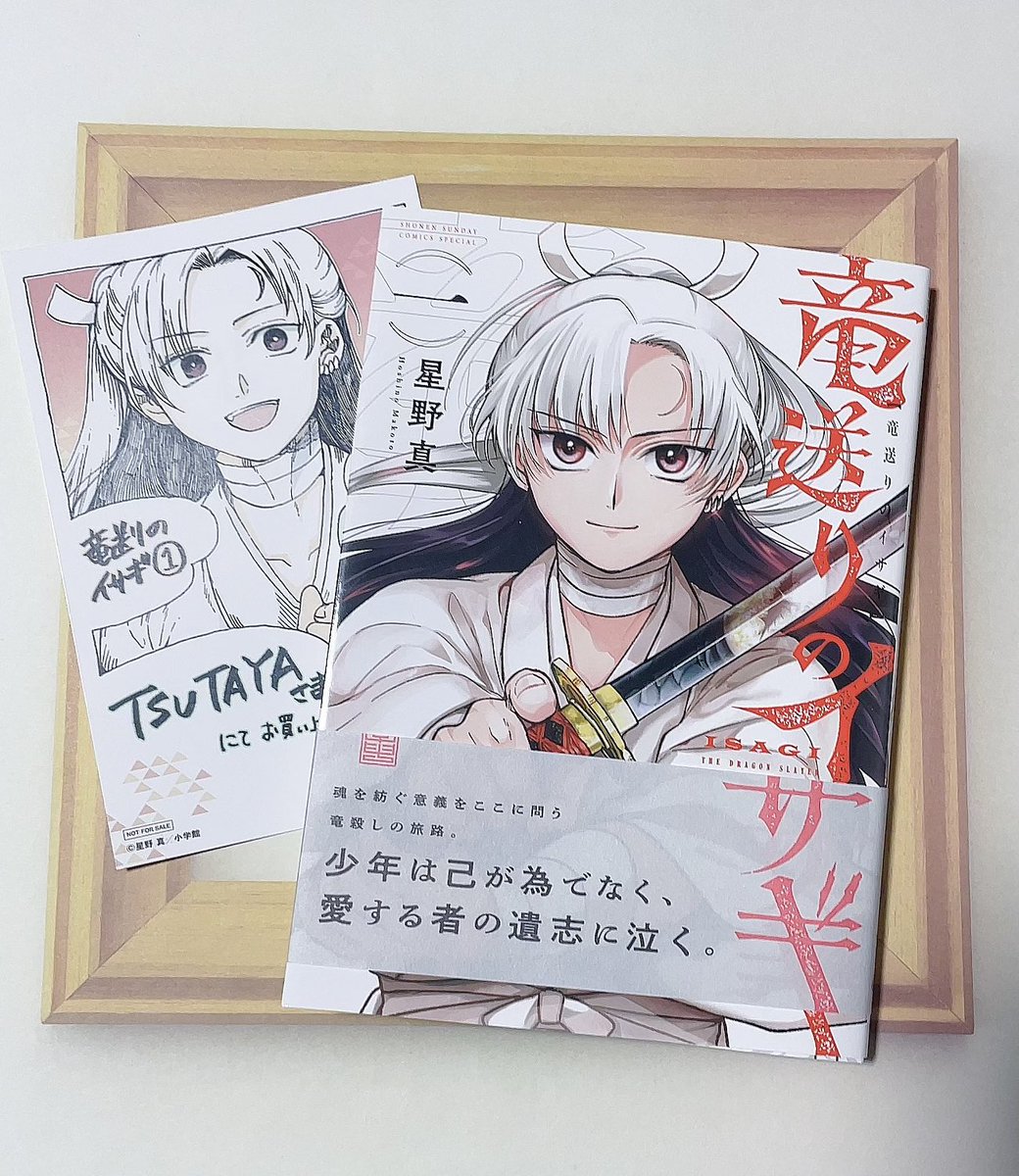 激レア】 竜送りのイサギ 星野真 特典ペーパー 複製サイン入り 少年