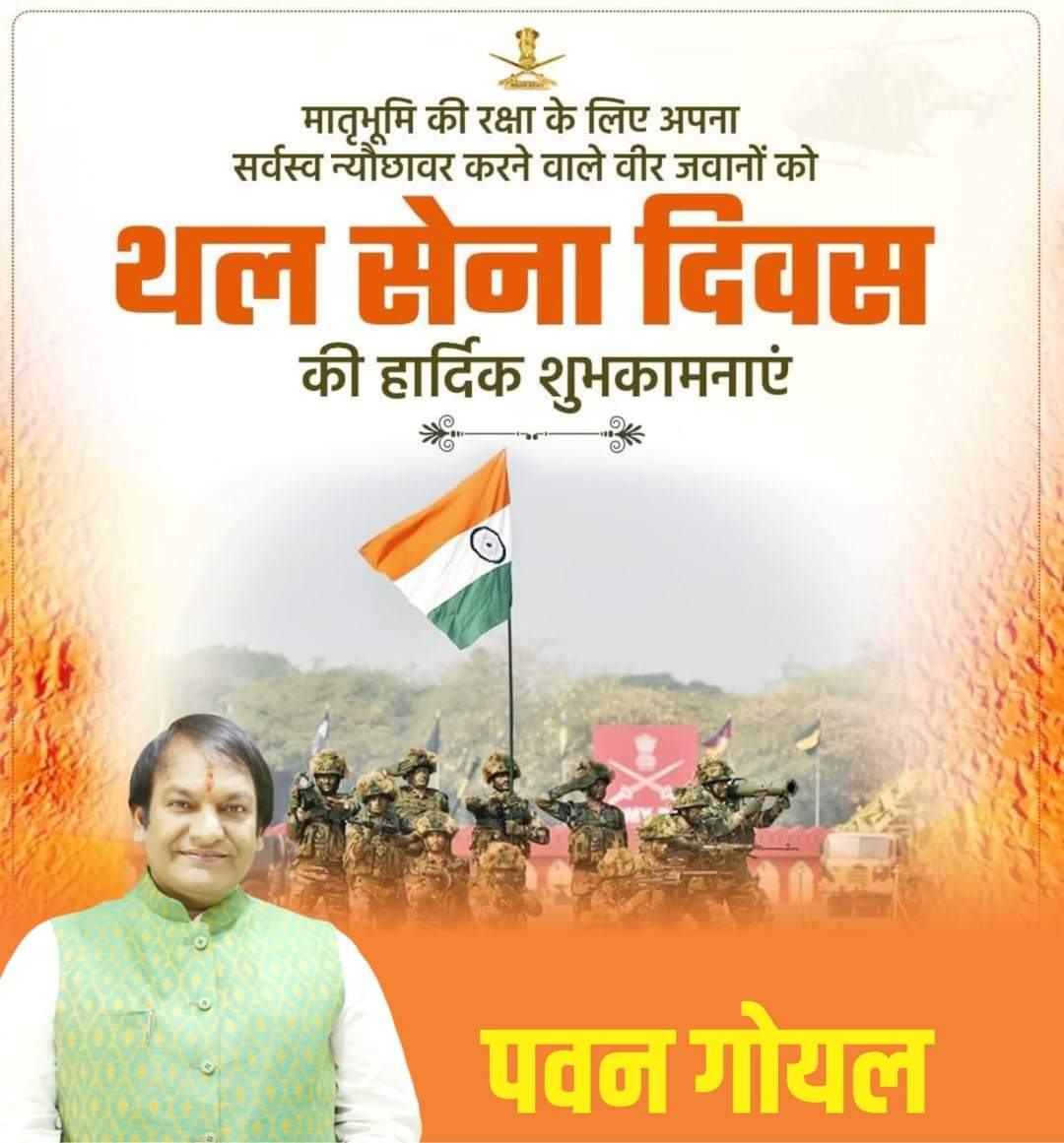 PawanGo80795197's tweet photo. अदम्य साहस एवं अद्भुत पराक्रम के प्रतीक भारतीय सेना के वीर जवानों को थल सेना दिवस की हार्दिक शुभकामनाएं।

मातृभूमि की रक्षार्थ हेतु प्रति पल अपना सर्वस्व अर्पण करने को तत्पर भारतीय सेना के जवानों की कर्तव्यनिष्ठा व निःस्वार्थ सेवा भावना पर हमें गर्व है।

#IndianArmyDay https://t.co/iTwqSPEP4s