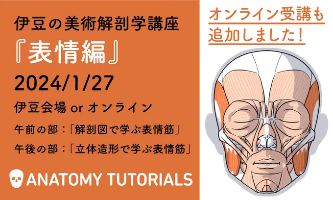 1/27に伊豆の美術解剖学講座『表情編』を開催します。対面形式は伊豆半島で行います。遠方の方はオンラインでも配信(当日の収録動画は受講者のみなさまへ頒布)します。詳細はリンクから。よろしくお願いします。 