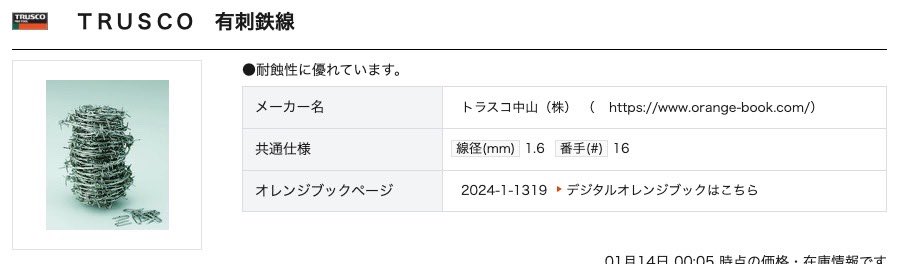 mt__sqr's tweet photo. トラスコの有刺鉄線 https://t.co/gCtiq8Acyj