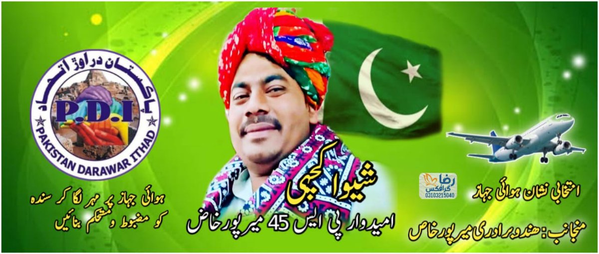 FaqirShiva's tweet photo. پی ایس 45 میرپورخاص سے تعلق رکھنے والے لوگوں سے گزارش ہے کہ اپنے ووٹ کا صحیح استعمال کریں۔قتل ہو زمینوں پر قبضے ہوں ھندو لڑکیون کا اغوا ہو،شیوا کچھی واحد لیڈر ہین جو بلا کسی مذہب اور ذات پات کے فرق کے مسائل کے حل کے لیے ہر ممکن کوشش میں مصروف رہتے  ہیں۔
 انتخابی علامت ہوائی جھاز https://t.co/cEa2MYeH8A