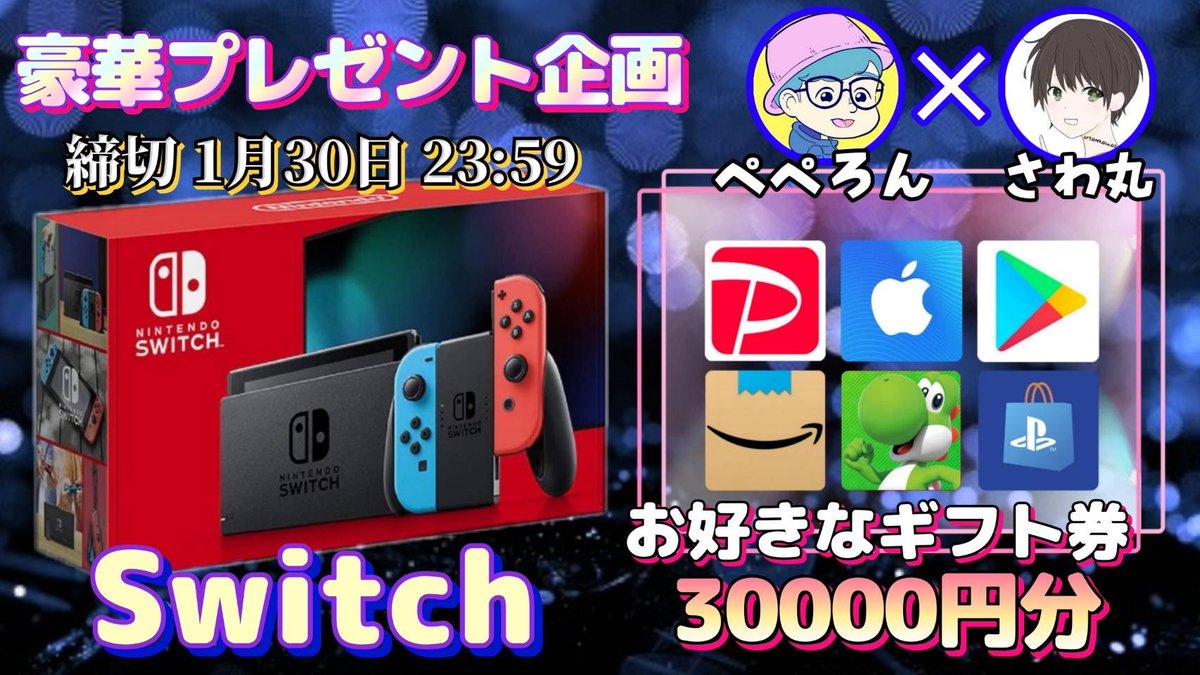 /
任天堂 Switch or ギフト券3万円

抽選で1名様にプレゼント企画🎁
\

【応募方法】
①このツイートRT
②私と<a href="/pepe_gift/">ぺぺろん🎁プレゼント企画</a>のフォロー

【締切】
1/30 23時59分 まで

抽選結果はツイートにて発表致します。
開催中の企画はさわ丸🥦のいいね欄をチェックしてください⭐️