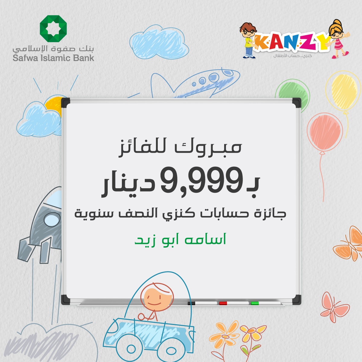 ألف مبروك للرابحين معنا بالسحب الشهري والربعي والسنوي عن العام 2023
لمعرفة تفاصيل حساب كنزي زوروا الرابط: bitly.ws/32aBW

#بنك_صفوة_الإسلامي #حساب_توفير_للأطفال #حساب_كنزي