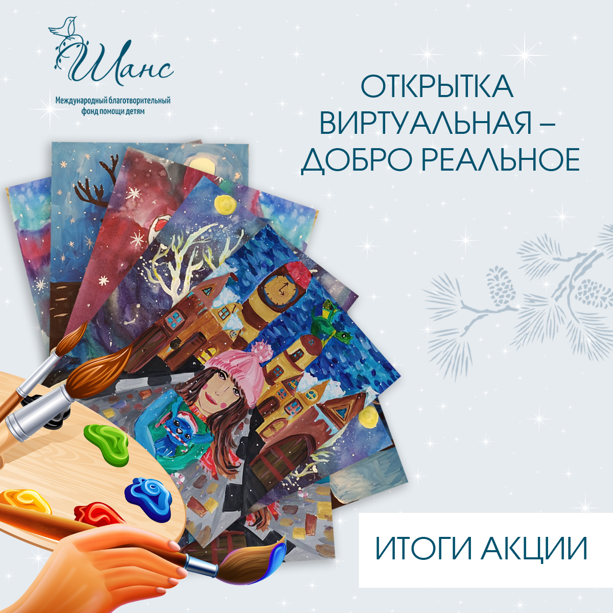 fondchance's tweet photo. 🎅 «Открытка виртуальная – добро реальное» 🎅 – итоги нашей новогодней благотворительной акции!

С 20 декабря по 12 января мы проводили добрую акцию. 💞 https://t.co/BkUGtScEos

#фондшанс #благотворительнаяакция #новогодняяакция https://t.co/iaVyBBp07p