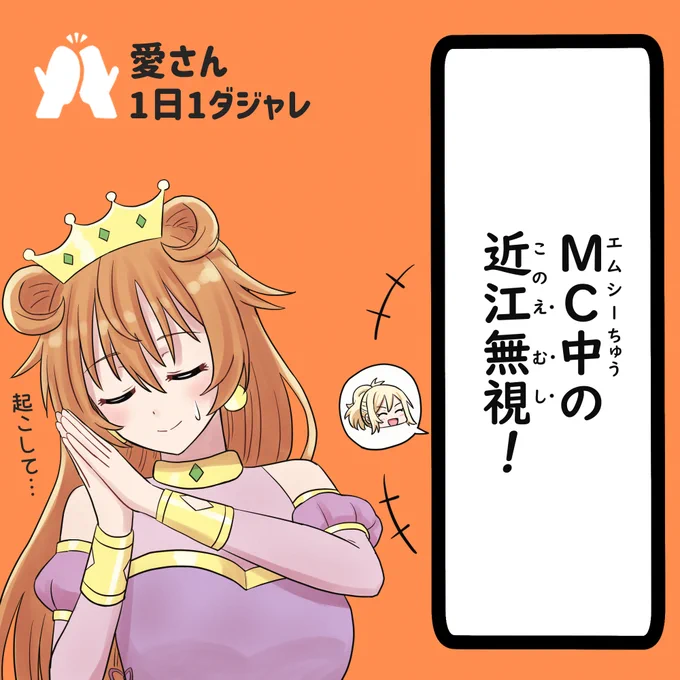 24/01/19(セレクション)
#愛さん1日1ダジャレ 