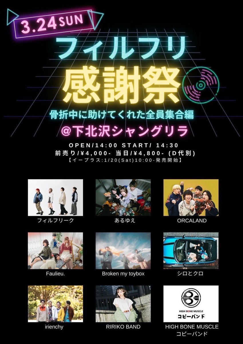 💥New Live💥

3.24(日)@下北沢シャングリラ

フィルフリ感謝祭
〜骨折中に助けてくれた人全員集合編〜

w /
フィルフリーク
あるゆえ
ORCALAND
Faulieu.
Broken my toybox
irienchy
RIRIKO BAND
HIGH BONE MUSCLEコピーバンド

Open 14:00 / Start 14:30
Adv 4,000(+D)

チケット🎫🔻