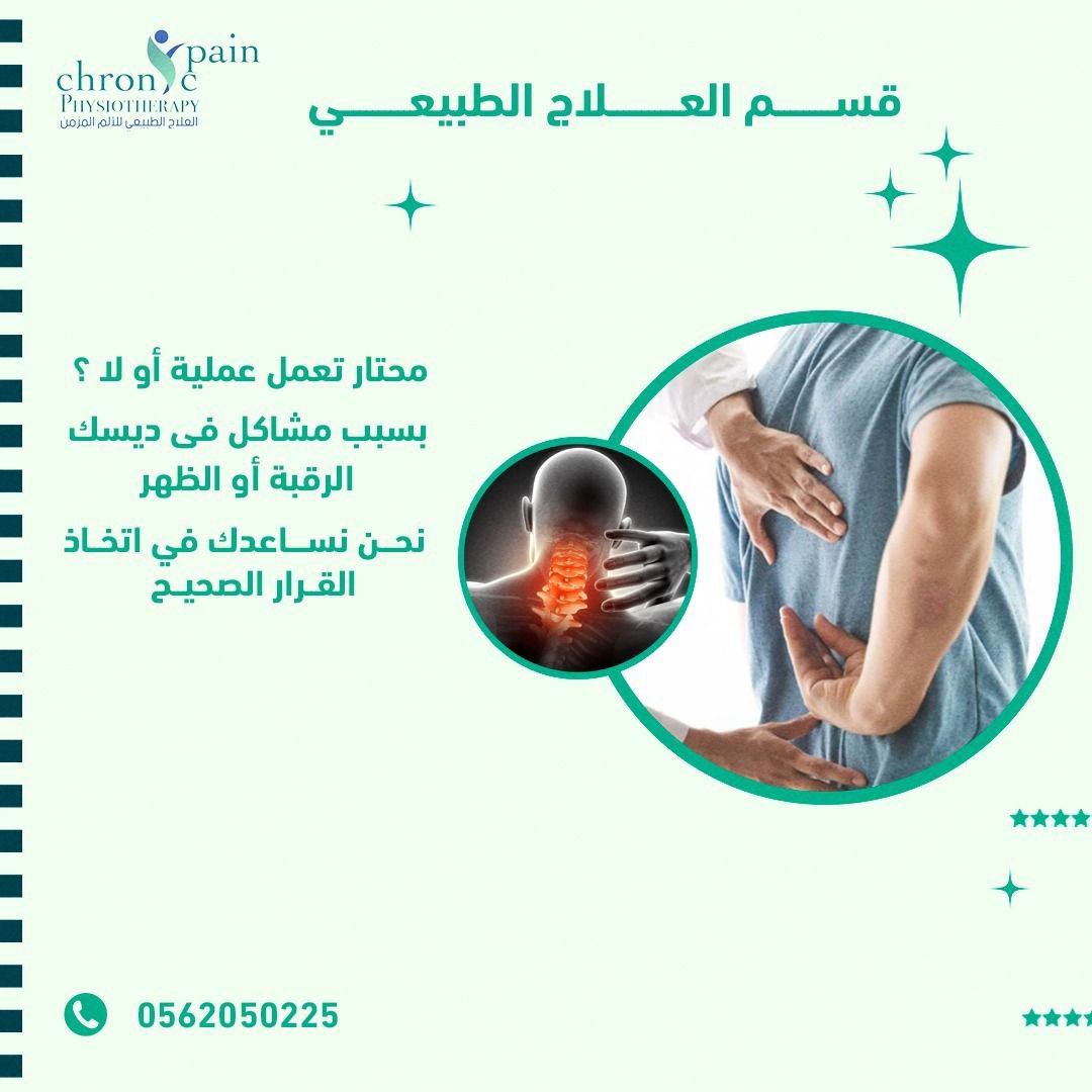 Chronicpt23's tweet photo. نحن نساعدك في إتخاذ قرارك 🤝✨#العلاج_الطبيعي #لصحة_أفضل 
#مشاكل_الظهر_والرقبة https://t.co/ubKga0a0kj