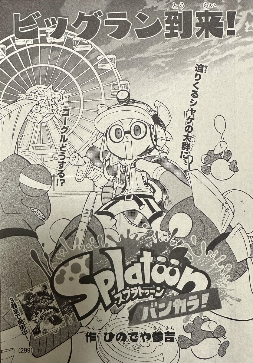【宣伝】月刊コロコロコミック2月号は本日発売です!
「スプラトゥーン バンカラ!」はビッグランの回です!
よろしくお願いします(^^) #Splatoon