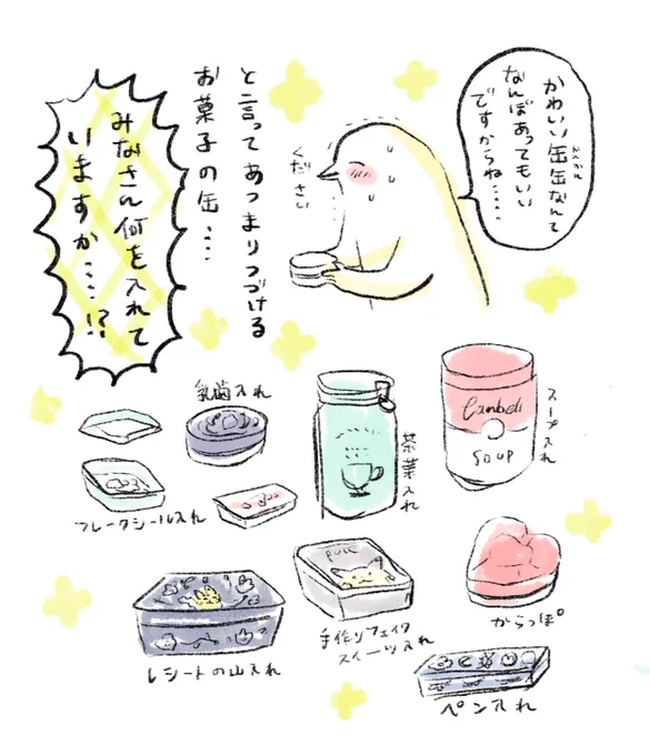 お菓子の缶は増殖する