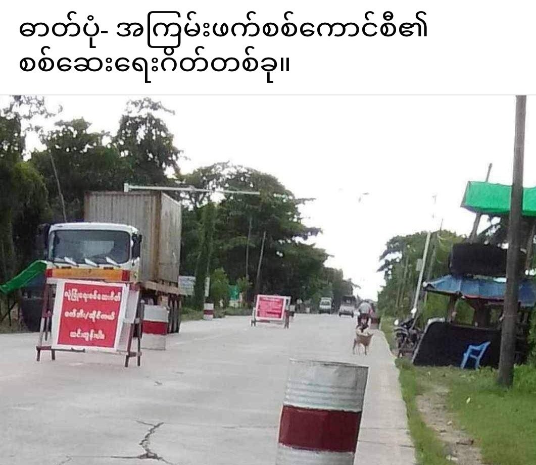 Yesagyo- Pakokku road is only 27 miles, but 20 terror Junta troops tollgates on the road and they asked extort money a lot,loot People' properties and intimidate to the travelers,a vehicle must pay K3,000 to K1M, according to the vehicle type. #Magway Region,KTM
#2024Jan15Coup