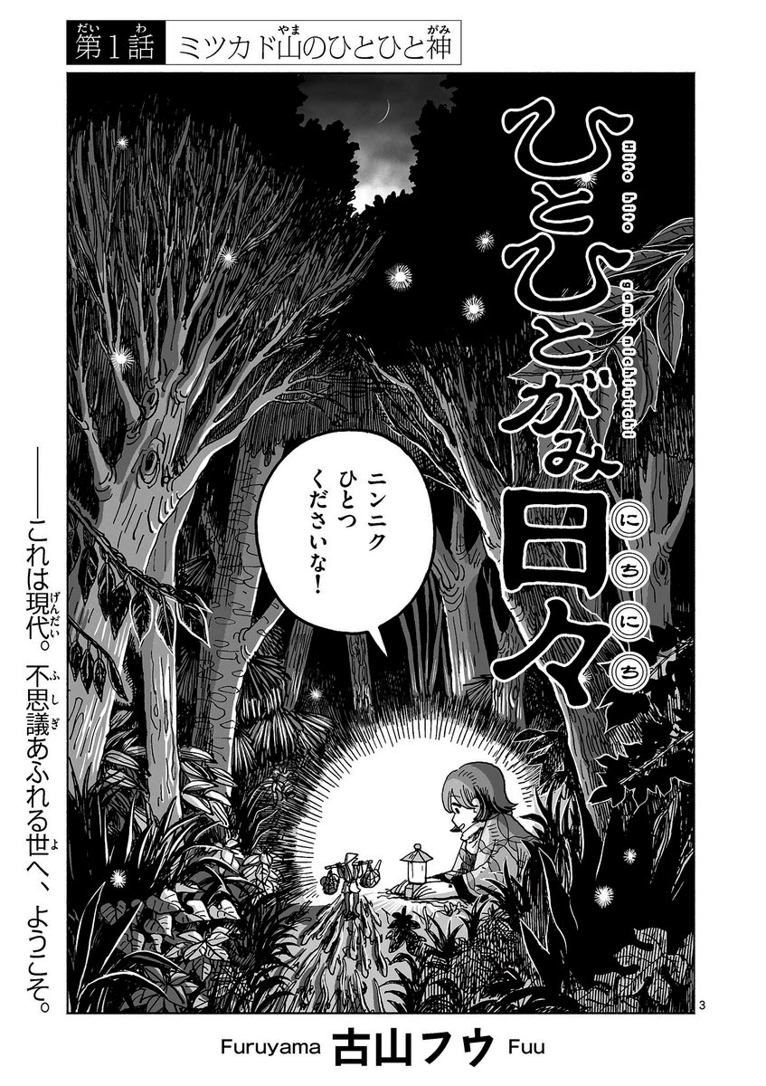 ひとひとがみにちにち(2/6) #サンデーうぇぶり