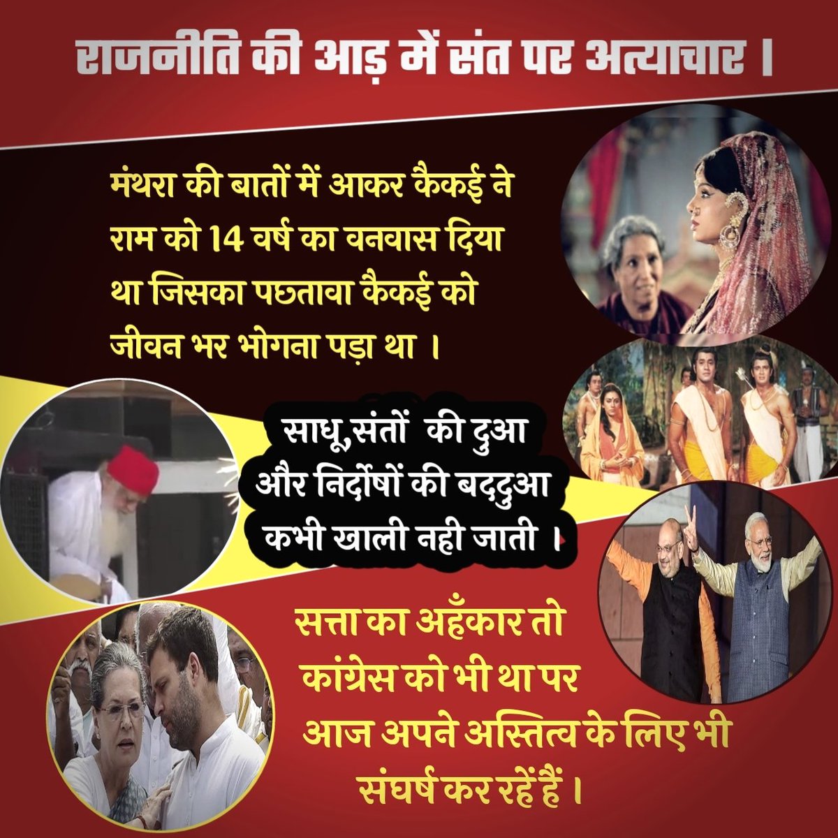 राजनीति की आड़ में निर्दोष संत पर अत्याचार।

मंथरा की बातों में आकर कैकई ने राम को 14 वर्ष का वनवास दिया था जिसका पछ्तावा कैकई को जीवन भर भोगना पड़ा था।

साधू,संतों  की दुआ और निर्दोषों की बददुआ कभी खाली नही जाती।

<a href="/SachTalks/">SACH TALKS</a> <a href="/ajeetbharti/">Ajeet Bharti</a> <a href="/OfficeOfNG/">Office Of Nitin Gadkari</a> <a href="/Swamy39/">Subramanian Swamy</a> <a href="/TigerRajaSingh/">Raja Singh</a>