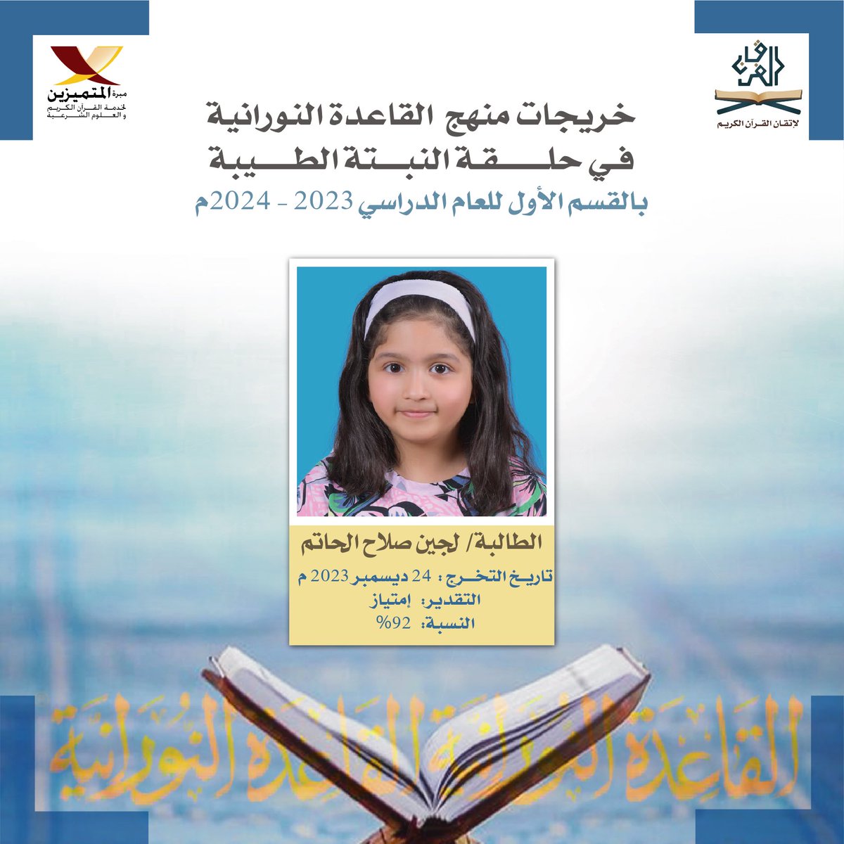 m_alfor8an's tweet photo. الطالبة لجين صلاح الحاتم
الخريجة رقم 63 في حلقة النبتة الطيبة بمنهج (القاعدة النورانية) 🎓🌱
وهي طريقة لتعلم قراءة القرآن الكريم بأقل وقت وجهد وبتطبيق جميع أحكام التجويد. https://t.co/gE136DBYwH