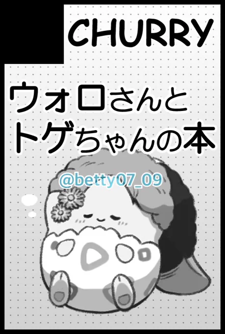 気が早いですが…
5/26インテ大阪「夢はポケットの中に 3」に申し込みました🙇‍♀️
自分得トゲちゃんヒロイン本を作りたい…!(イラスト本の予定です)
よろしくお願いします!
⚠︎CP色少ない感覚ですがウォ□トゲです。
⚠︎トゲちゃんが少し強気な女の子です。 