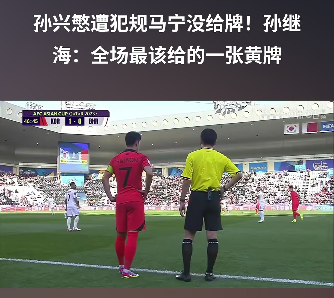 Hanyeongeon's tweet photo. 今天中国裁判马宁真的是带着任务来执法比赛，给韩国队的牌和巴林的标准不一样，连解说孙继海都看不下去了，可见韩国那里怎么嘲讽中国裁判。希望下场执法中国比赛的韩国裁判不要像马宁这样无耻。 https://t.co/ggOSjtRUH9