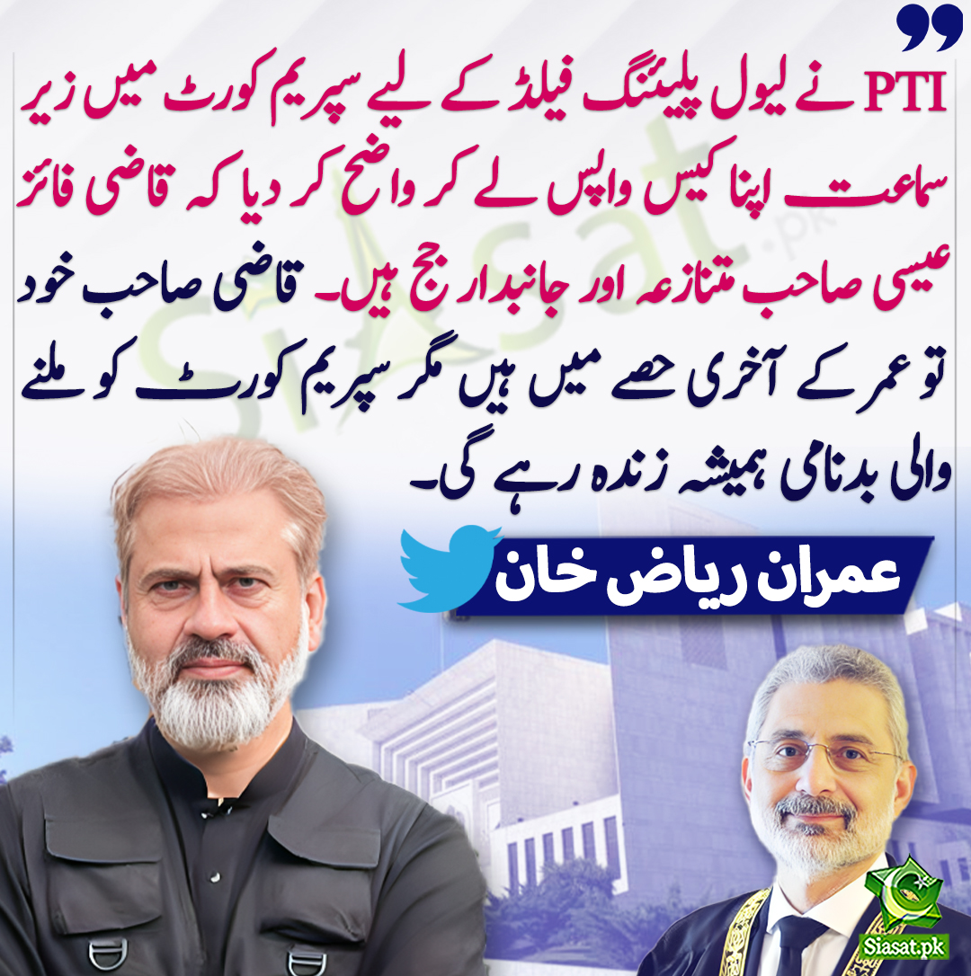siasatpk's tweet photo. PTI نے لیول پلیئنگ فیلڈ کے لیے سپریم کورٹ میں زیر سماعت اپنا کیس واپس لے کر واضح کر دیا کہ قاضی فائز عیسی صاحب متنازعہ اور جانبدار جج ہیں۔ قاضی صاحب خود تو عمر کے آخری حصے میں ہیں مگر سپریم کورٹ کو ملنے والی بدنامی ہمیشہ زندہ رہے گی۔ عمران ریاض خان
@ImranRiazKhan 
https://t.co/28nzbQNNHB