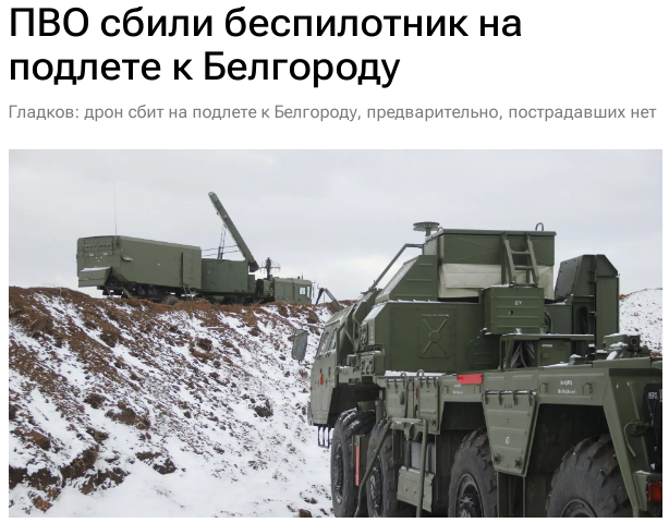 psv77rus's tweet photo. Беспилотник сбит на подлете к Белгороду, по предварительным данным, пострадавших нет, сообщил губернатор региона Вячеслав Гладков. https://t.co/nlgDTyksQ5