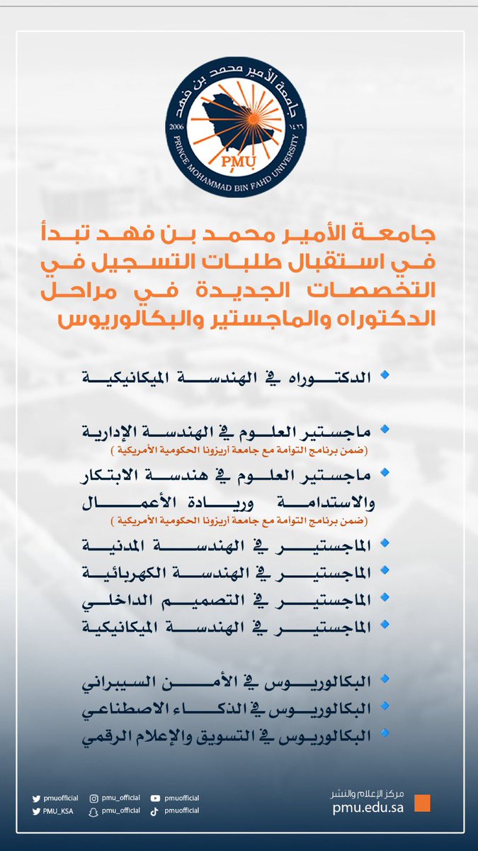 pmuofficial's tweet photo. تبدأ #جامعة_الأمير_محمد_بن_فهد  خلال الايام القادمة في استقبال طلبات الالتحاق للفصل الدراسي القادم في عدد من التخصصات الجديدة التي اعلنت عن استحداثها مؤخراً بعد موافقة وزارة التعليم من بينها #الدكتوراه في #الهندسة_الميكانيكية و٥ تخصصات جديدة في #الماجستير و٤ في #البكالوريوس وذلك في إطار سعيها للتطوير العلمي ومواكبة متطلبات التنمية الوطنية وتلبية لاحتياجات سوق العمل وتحقيقًا لرغبات الطلاب والطالبات.

ودعت الجامعة الراغبين في التسجيل او الاستفسار زيارة موقعها الإلكتروني https://t.co/sKHKtcM0zp