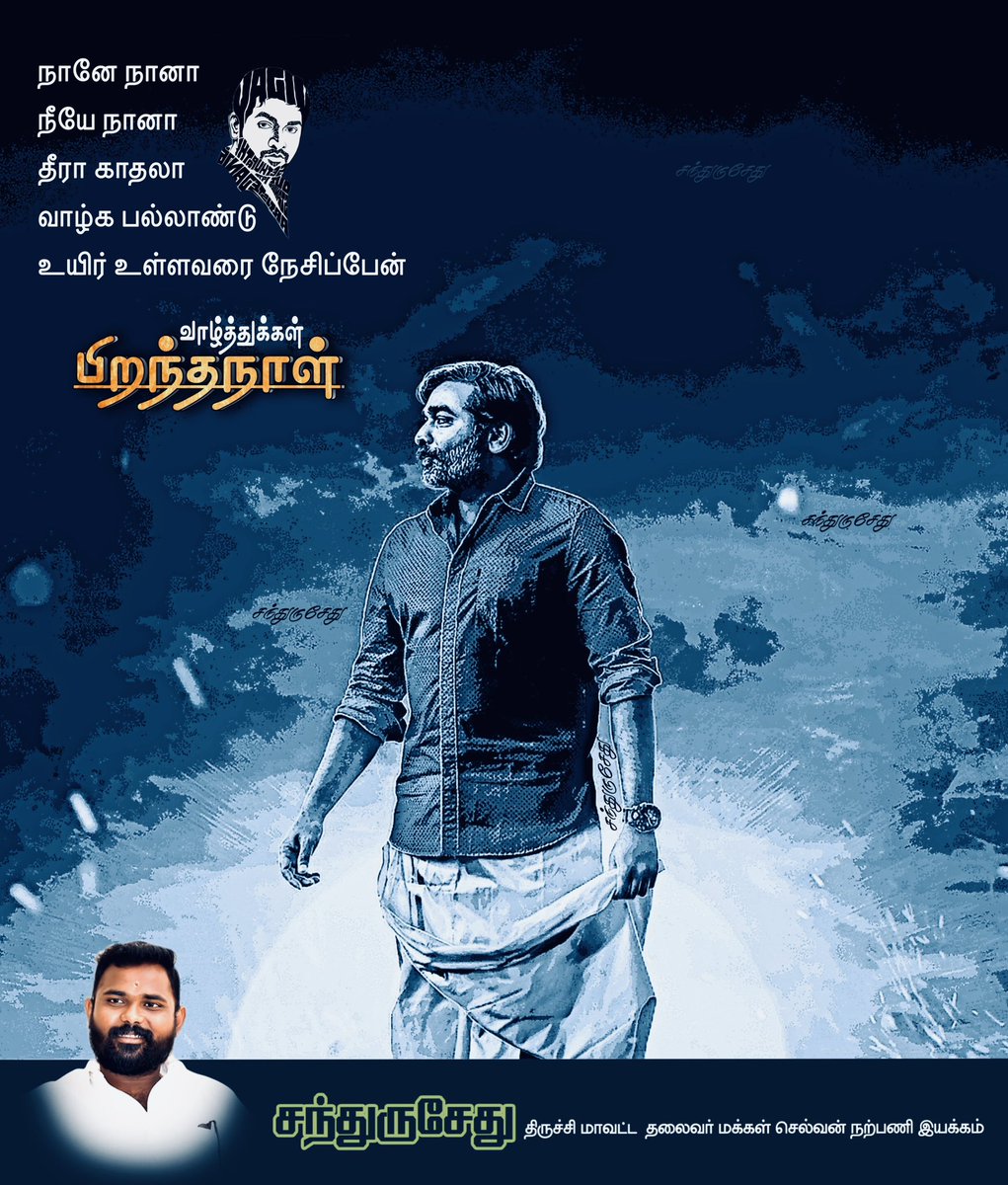ChanSethupathii's tweet photo. நானே நானா 
நீயே நானா 
தீரா காதலா 
வாழ்க பல்லாண்டு 
உயிர் உள்ளவரை நேசிப்பேன் 
லவ்யு அண்ணா 🥰
#HBDVijaysethupathi https://t.co/1Tg2yYnrN2
