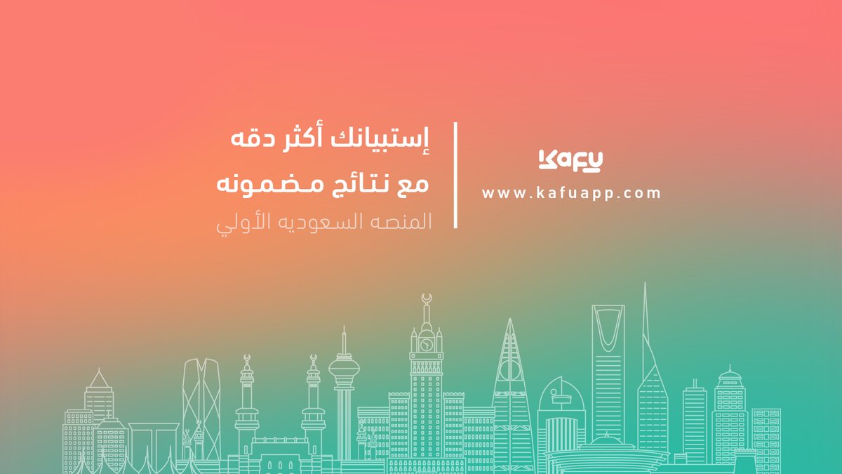 kafuapp's tweet photo. كفو هي أول منصة سعودية للاستبيانات الرقمية 
عزز من علامتك التجارية ومنتجاتها بفكرة متميزة توصلك لشريحة عملاء واسعة

أنشئ استبيانك الآن مع كفو !
عبر الموقع الإلكتروني
https://t.co/n9EOz0hujA

#استبيانات 
#استبيان 
#استبيان_كفو 
#كفو https://t.co/A5vfbbBJ5T