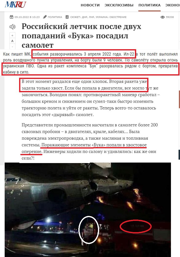 Сообщается, что  фото подбитого ИЛ-22М старое. Это не тот ИЛ-22М, подбитый вчера. Его так и не нашли.