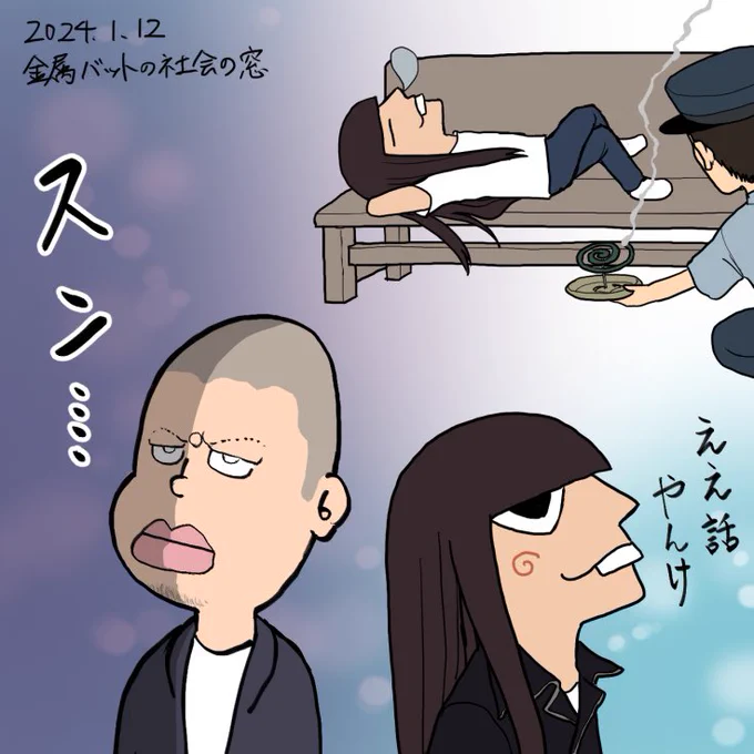 素敵な思い出話のメールに心動かされる友保さんと、あんまり喰いつかない小林さん

(小林さんお大事になさってください!)

#金属バット
#社会の窓 