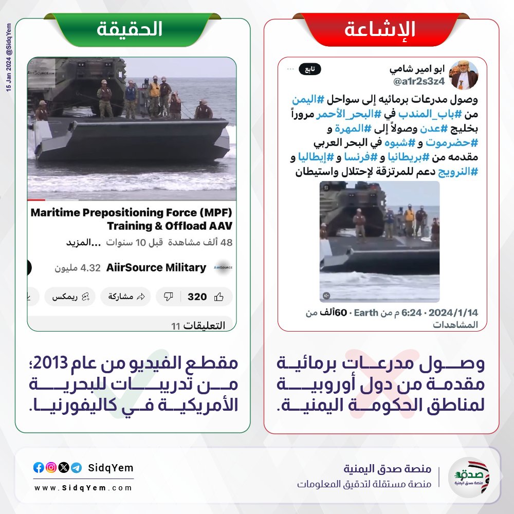 SidqYem's tweet photo. ❌ مقطع فيديو لإنزال مدرعات برمائية في #عدن و #شبوة و #حضرموت مقدمة من دول أوروبية للحكومة اليمنية.

✅ الحقيقة: مقطع الفيديو من يونيو 2013؛ وهو من تدريبات لمشاة البحرية الأمريكية مع الفوج اللوجستي القتالي 17، اللواء الاستكشافي، في سان دييغو، كاليفورنيا.

🔗المصادر:
https://t.co/2z8y9qt8Vj

#منصة_صدق_اليمنية