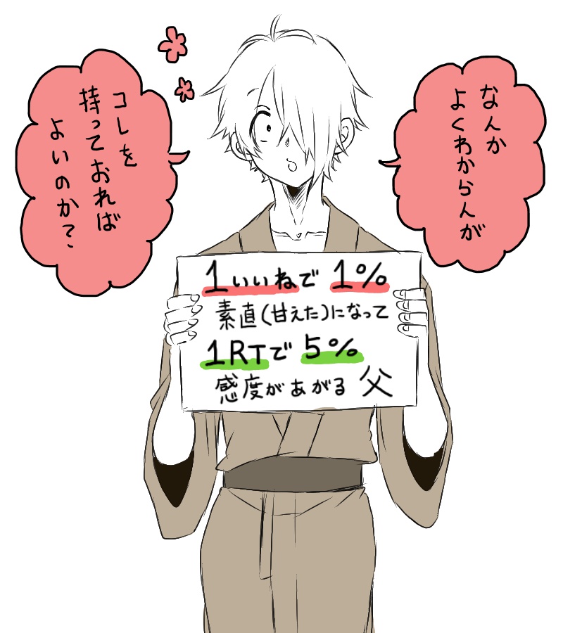 1いいね❤️で1%素直(甘えた)になって
1RT♻️で5%感度のあがる父さん

さーてどうなるかな 