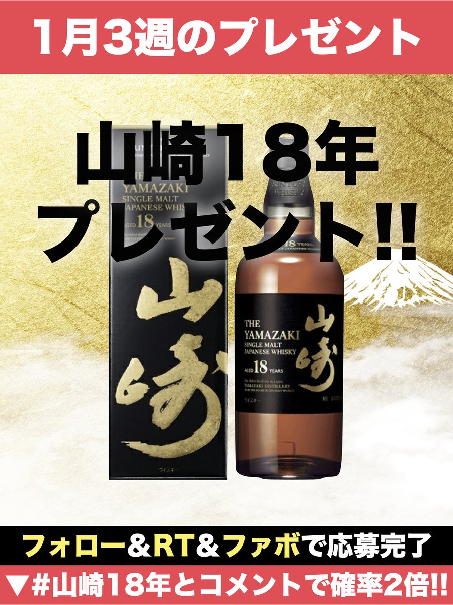 rare_whisky_'s tweet photo. ＼＼1月3週目のプレゼント企画 ／／

■ 内容
🥃サントリー 山崎18年 1名様

■応募方法
①@rare_whisky_ をフォロー
②この投稿をリツイート＆ファボ
③#山崎18年 とコメントで当選���率2倍🔥

ウイスキー入荷速報から、日頃の感謝を込めてプレゼントキャンペーンを開催します。

【🥃今週のラインナップ】
①山崎18年 700ml

▼ 応募条件
・フォロー&リツイート&ファボで応募完了
・20歳以上の方
・鍵アカウントではない方
・アカウントを公表していい方
・到着後ツイートしてくださる方

▼ 当選確率アップ条件🔥
#山崎18年 とコメントすると2倍にアップ🔥

▼ 応募〆切
2024年1月22日(月)23:59まで