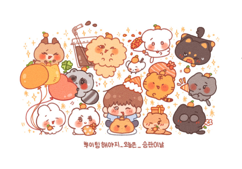 #뿌이팅해야지_오늘은_승관이날
#승관이는_우리의_숨이니까_생일축하해
#happyBOOday

승관아 생일축하해💕🍊