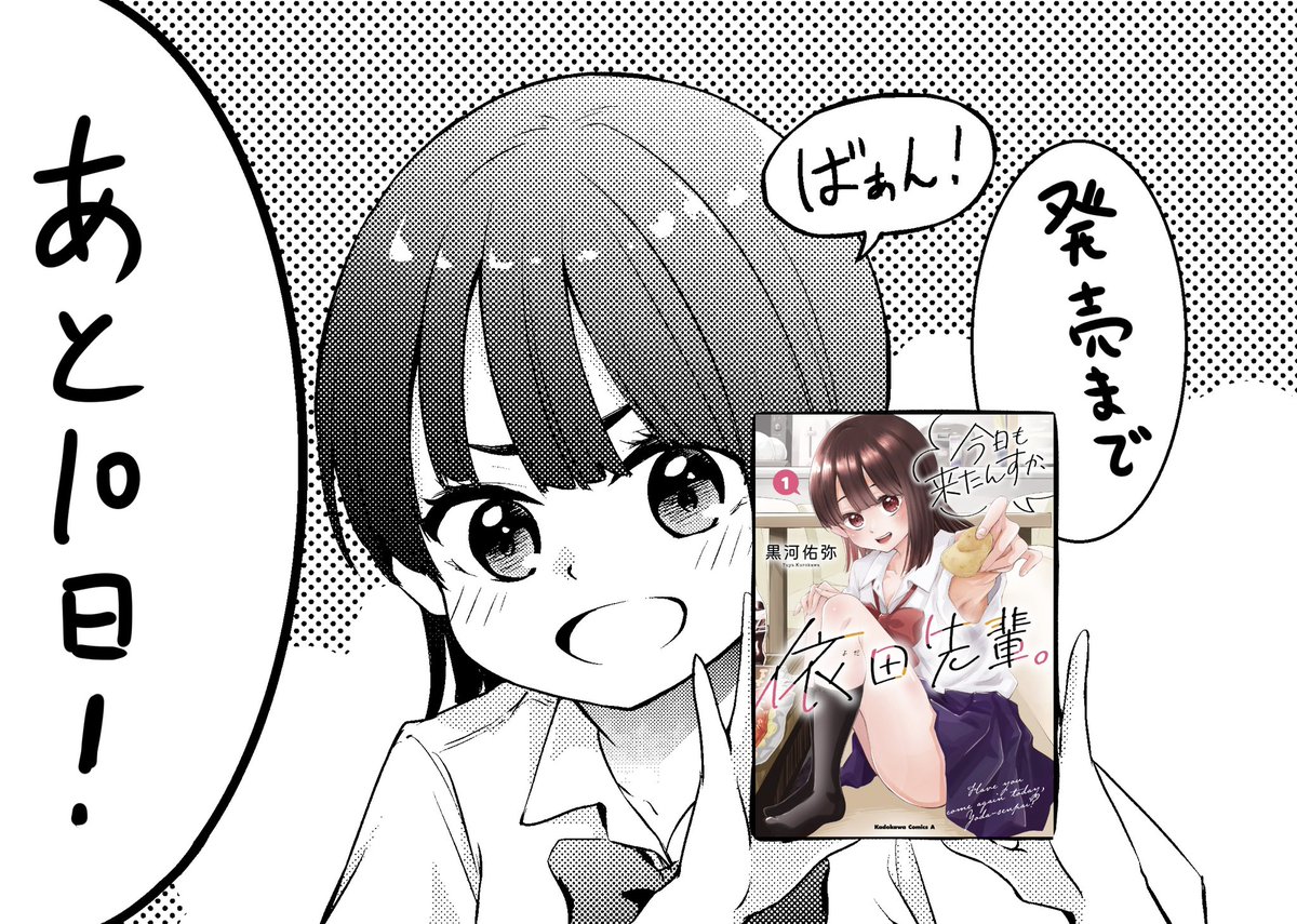 『今日も来たんすか、依田先輩。』  発売まであと10日です!  Kindle版の予約も始まりましたので、是非よろしくお願いします!↓  https://amzn.asia/d/drhCdwY #依田先輩