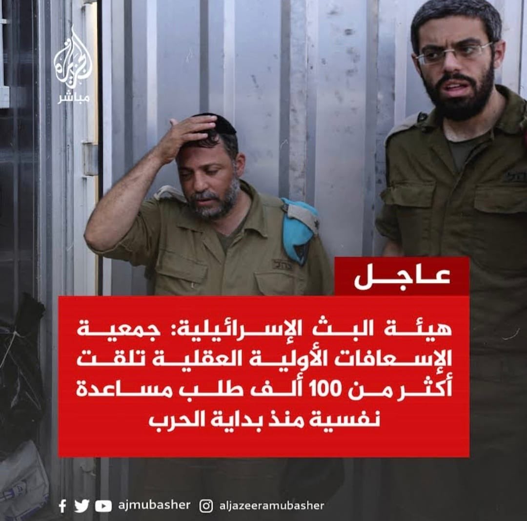 #UPDATE #Gaza 

<a href="/Aljazeera/">Al Jazeera PR</a> kutip media ‘Israel’ yang melaporkan bahwa lembaga pelayanan kesehatan mental mereka menerima lebih dari 100 RIBU permintaan perawatan jiwa sejak awal perang 7/10/2023. Senin 15/1/2024. 

#GazaMenang #GazaGarisPertahananKita