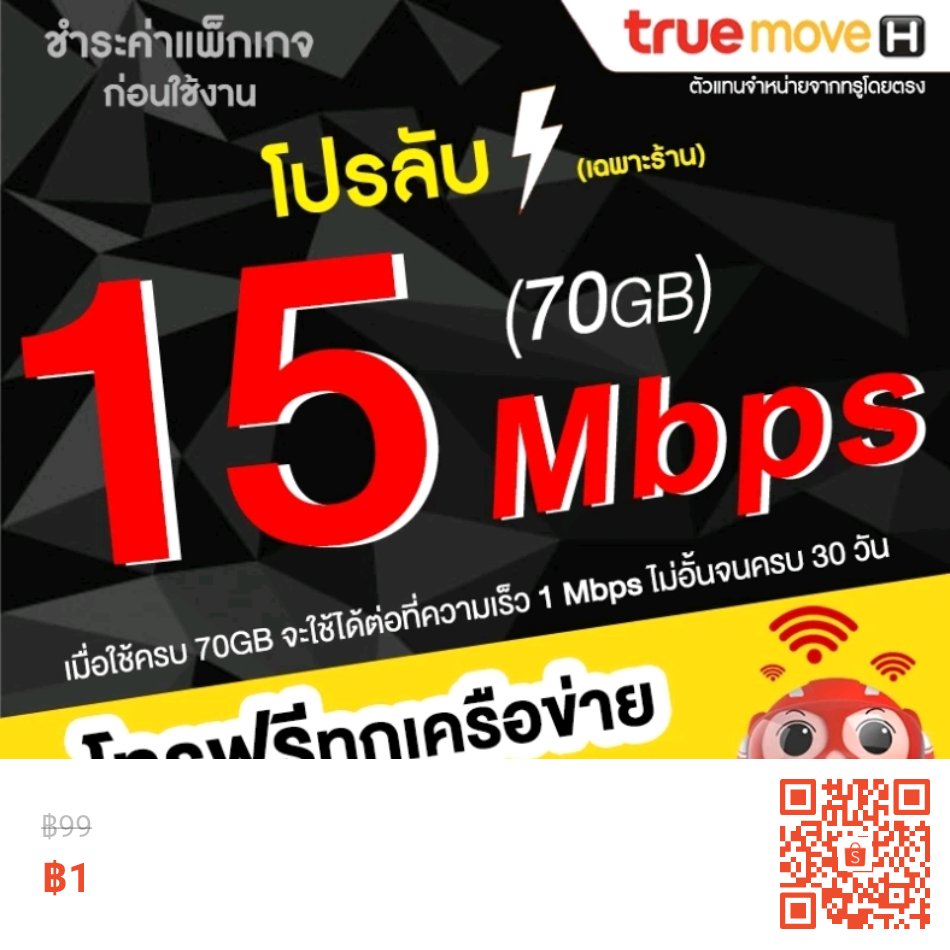 ลองเข้ามาดูสินค้า TRUE ซิมเน็ตไม่อั้น 15 Mbps (70GB) + โทรฟรีทุกเครือข่าย 24 ชม. นาน 12 เดือน (จำกัดทั้งร้านไม่เกิน 1 ซิม / 1 ท่าน) ลดราคา 99% เหลือ ฿1 เท่านั้น! ซื้อได้ในแอป Shopee ตอนนี้เลย! shp.ee/o78fnot