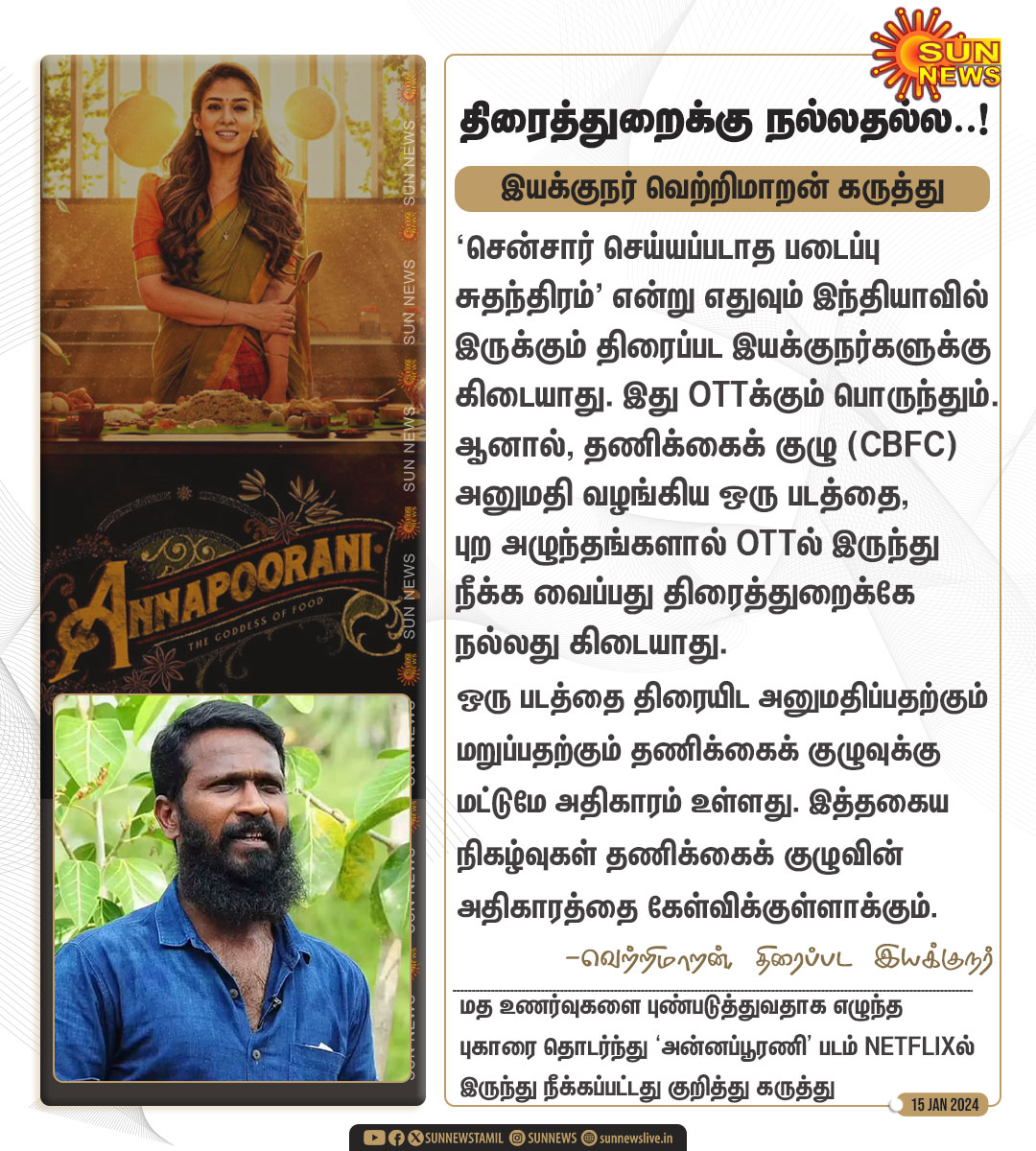 #WATCH | "தணிக்கைக் குழு (CBFC) அனுமதி வழங்கிய ஒரு படத்தை, புற அழுந்தங்களால் OTTல் இருந்து நீக்க வைப்பது திரைத்துறைக்கே நல்லது கிடையாது" - வெற்றிமாறன்

#SunNews | #Annapoorani | #Vetrimaaran