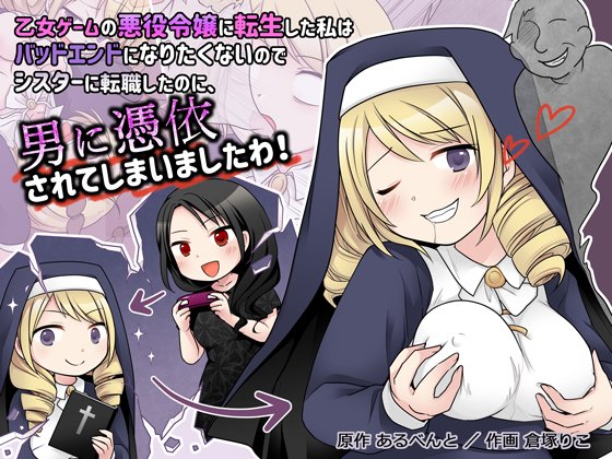 ✍️『乙女ゲームの悪役令嬢に転生した私はバッドエンドになりたくないのでシスターに転職したのに、男に憑依されてしまいましたわ!』
原作:あるべんと様(@All_vent_)/作画:倉塚りこ
本日より配信開始です、よろしくお願いします!
※配信ページ等詳細はこちら(FANBOX)→https://t.co/9ZmqymA5Fv 