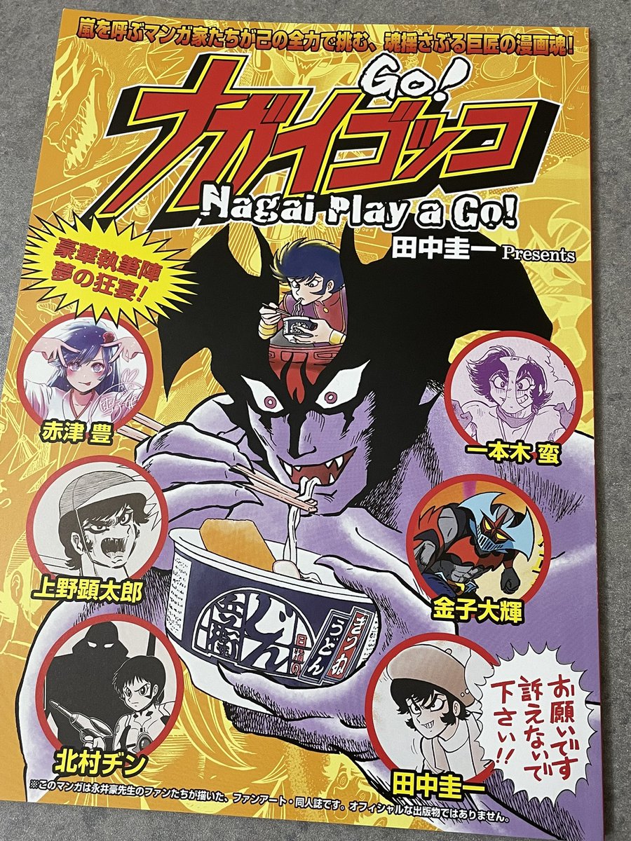 田中圭一さん主宰の合同誌「ナガイゴッコ GO!」をご恵贈いただきました。作品愛に溢れる内容で楽しく読めました。