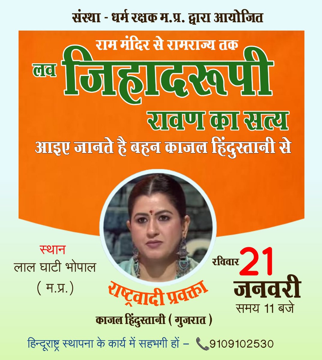 MeshkarVivek's tweet photo. #राम_मंदिर_से_रामराज्य_तक आइए जानते है बहन 

@kajal_jaihind

से लव जिहादरुपी रावण का सत्य , रविवार 21 जनवरी | दोप -11 बजे स्थान - लाल घाटी भोपाल ( मध्यप्रदेश ) संस्था - धर्म रक्षक म.प्र द्वारा आयोजित हिन्दू राष्ट्र स्थापना के कार्य में सहभगी हों - ￼ 8349883870 ￼9109102530 https://t.co/PFVoHbTAks