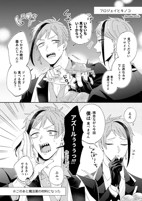 フロジェイとキノコ。ただ言わせたかっただけ 