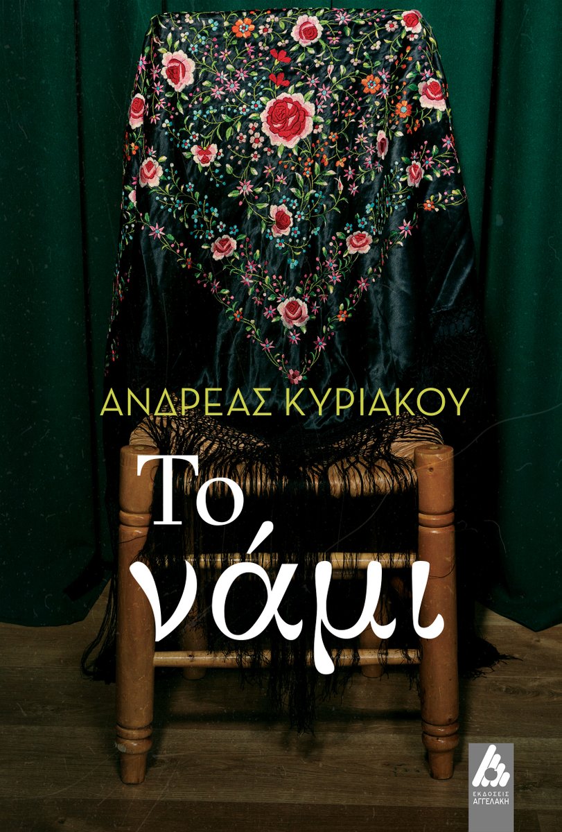 andkyr's tweet photo. Σύντομα στα βιβλιοπωλεία, το PUBLIC και on line στο διαδίκτυο και στην ιστοσελίδα https://t.co/ocRBepRj8f
το 9ο μυθιστόρημα του κύπριου συγγραφέα Ανδρέα Κυριάκου "το νάμι".  Για άμεσες παραγγελίες στο τηλ. 0030 210 3826220 .
Aφιερωμένο στους αγνοούμενους του 1974! https://t.co/zRn5ZPpW1a