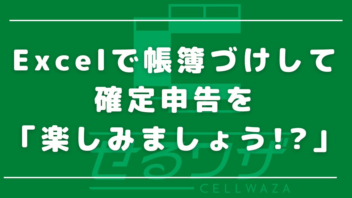ExceLeaveIT's tweet photo. #せるワザ #ExceLeaveIT #Excel #マクロ #VBA #Excelの機能 #確定申告
確定申告の準備、してますか?
え? 関係ない?
もったいない....
https://t.co/qNmVZWenOO https://t.co/D9qsNSLUMT